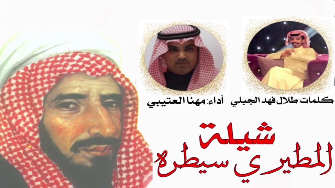 شيلة المطيري سيطرة | كلمات : طلال فهد الجبلي | أداء: مهنا العتيبي