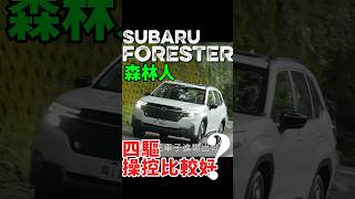 森林人Forester四驅操控比較好？#forester