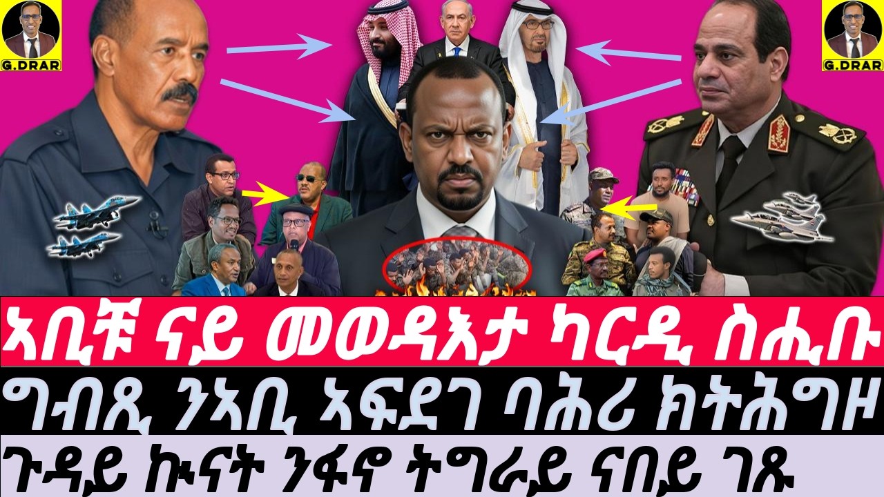 Feb-24 ኣቢቹ ናይ መወዳእታ ካርዲ ስሒቡ I ግብጺ ንኣቢ ኣፍደገ ባሕሪ ክትሕግዞ I ጉዳይ ኲናት ንፋኖ ትግራይ ናበይ ገጹ I Abiy vs Horn Chaos