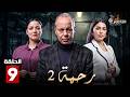 حصريااا الحلقة 9 من مسلسل رحمة 2 بطولة كريمة غيث