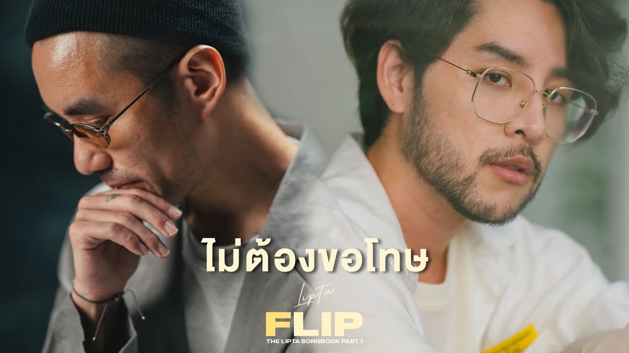 ไม่ต้องขอโทษ - Tom Isara X Ziggavoy (OFFICIAL MV)