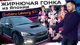 Subaru Levorg 1.6 STI Sport EyeSight 4WD- ИЗ ЯПОНИИ за 1.7м❗😱❗
