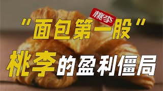 “面包第一股”桃李的盈利僵局