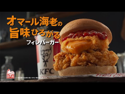 オマール海老の旨味ひろがるフィレバーガー 「旨味ひろがる」篇 のCM動画