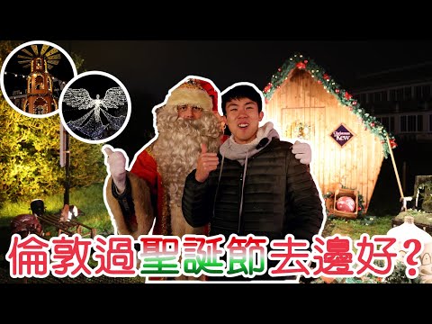 聖誕節係英國倫敦去邊好？一次過帶你行三個景點！🎅🏻 Kew Gardens皇家植物園化身聖誕燈飾展！🌟 倫敦市中心行Harrods百貨公司睇天使燈飾👼🏻 Kingston聖誕市集 🎄