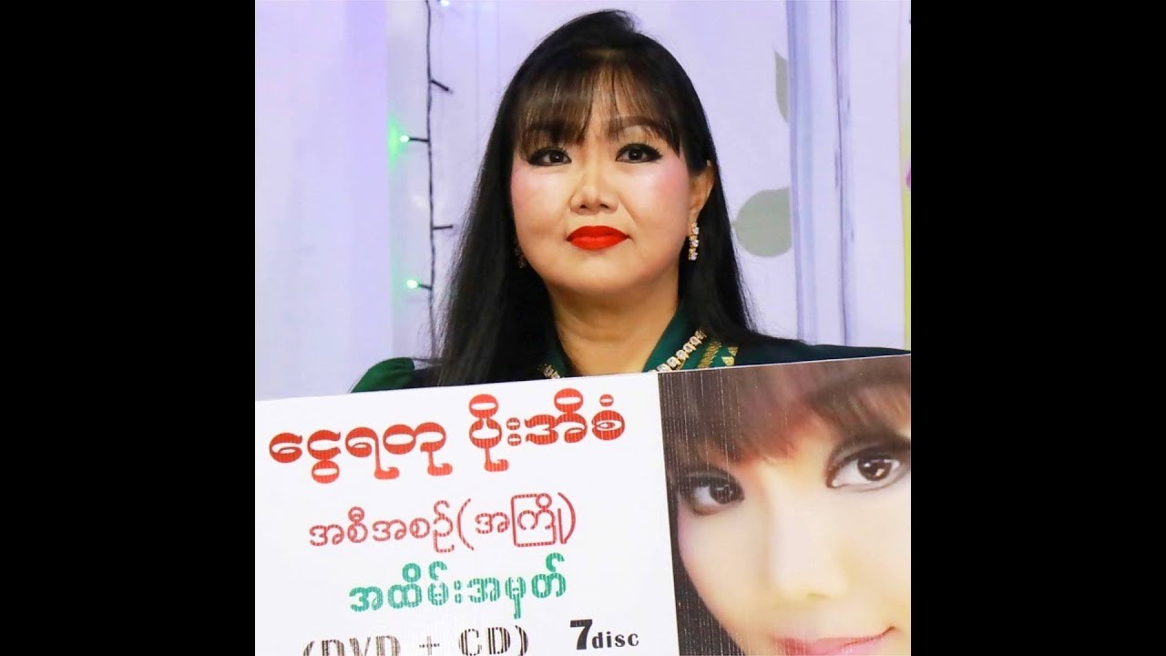သီခ်င္း ခ်မ္းသာလို႔ (၇) ေခြ တစ္ျပိဳင္တည္း ထုတ္လိုက္တဲ့ ပိုးအိစံ - YouTube