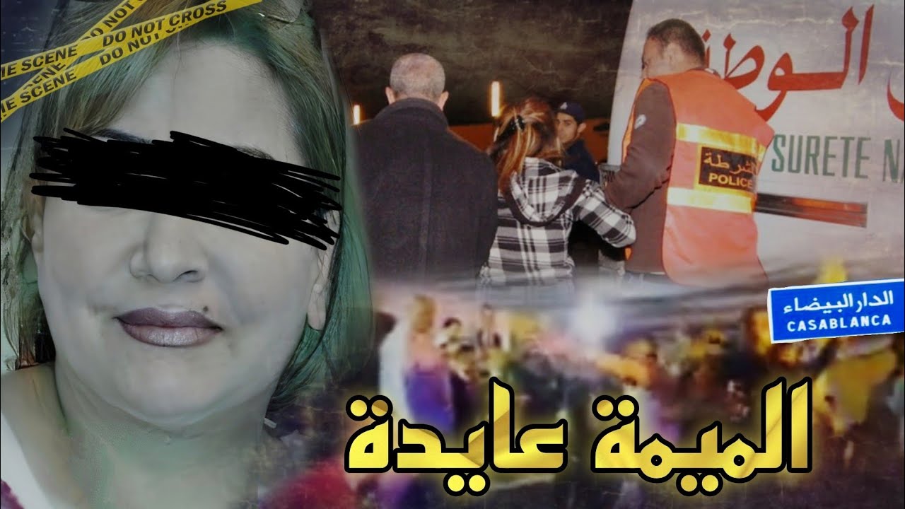 الميمة عايدة🔥قضية رونات الحي الحسني 🤯ملي كتجيك المراهـ.ـقة متأخرة