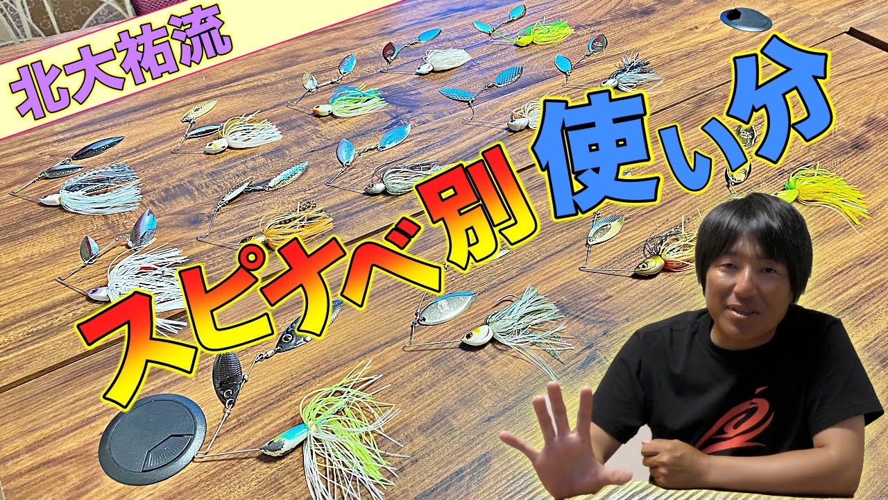 Kita Daisuke Style] Important ways to use and rotate spinnerbaits