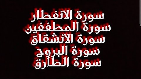 #سورة_الانفطار_المطففين_الإنشقاق_البروج_الطارق#رواية_ورش_عن_نافع