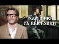 День старых знаний // Сергей Шнуров // Картинки с выставки