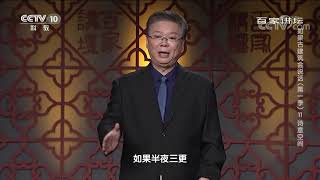 深宅大院传递消息的方式竟如此特别《百家讲坛》20210210