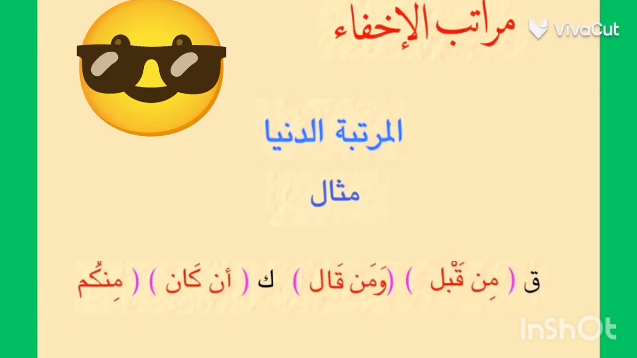 الاخفاء الحقيقي من أحكام النوم الساكنه والتنوين