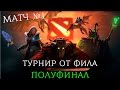 Турнир от Фила: Полуфиналы — Little Dashy vs White Sparrow