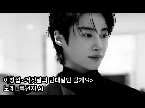 [1일N선재] 거짓말의 반대말만 할게요 | 류선재 AI (원곡 : 이창섭) #변우석 #BWS #ByeonWooSeok