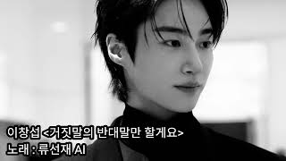 [1일N선재] 거짓말의 반대말만 할게요 | 류선재 AI (원곡 : 이창섭) #변우석 #BWS #ByeonWooSeok