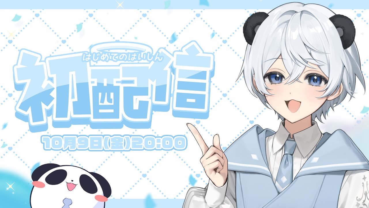 【#初配信 】初めまして！水皓あじゃ。です！【新人Vtuber】