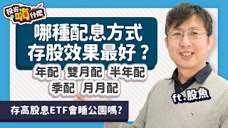 【投資嗨什麼 #86】「聰明存股」哪種配息方式的存股效果最好！投資高股息ETF會睡公園嗎？新巿值ETF績效會輸傳統巿值ETF嗎？《投資嗨什麼》 ft.股魚