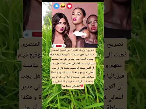 تصريح بريانكا تشوبرا عن التمييز العنصري ذهبت إلى إحدى الشركات الأمريكية لتوقيع فيلم معهم و أخبرو