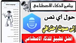 افضل برنامج تحويل النص الى صوت بالعربي للاندرويد والكمبيوتر