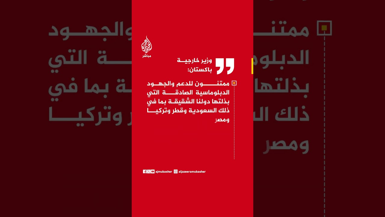 عاجل | وزير خارجية باكستان: نرحب بشدة بالتفاهم الذي تم التوصل إليه بين الولايات المتحدة وإيران