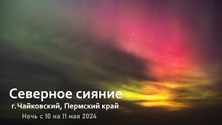 Северное сияние / г. Чайковский, Пермский край / Ночь с 10 на 11 мая 2024
