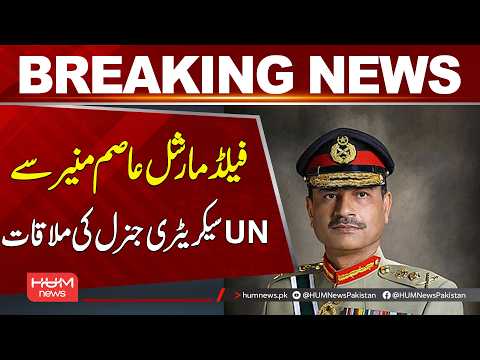 UN Secretary-General Meets Field Marshal Asim Munir | Breaking News | Hum News | Pakistan