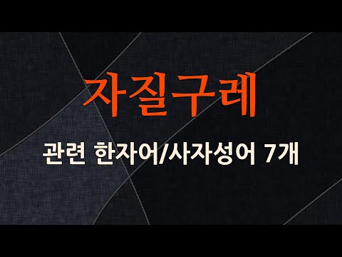 자질구레에 관한 한자어/사자성어 7개