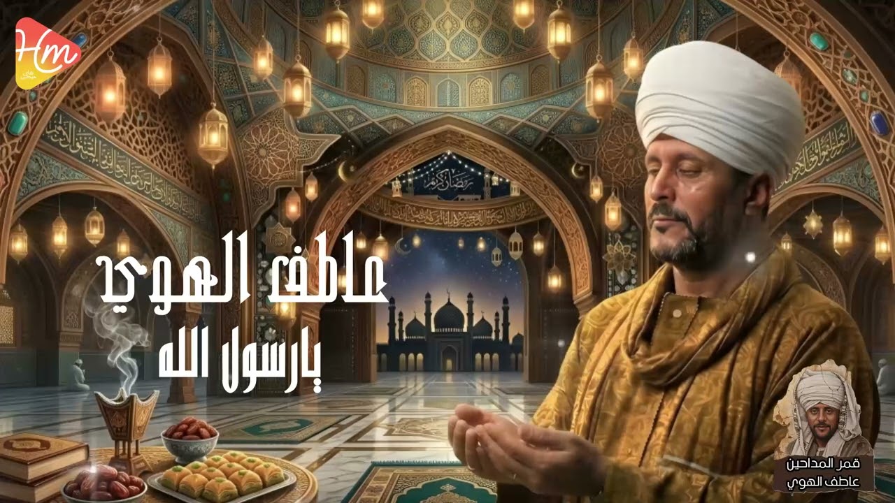 عاطف الهوي -يارسول الله