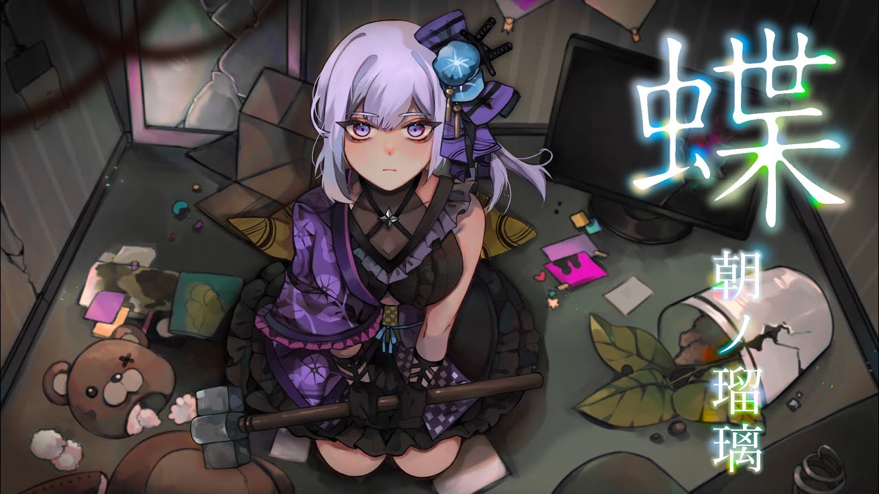 【歌ってみた】蝶 -和風アレンジ- ／天野月子 (Covered by 朝ノ瑠璃)【ゲーム「零～紅い蝶～」イメージソング】