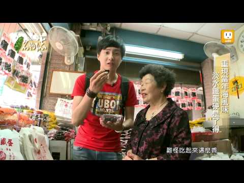 20130701【台灣名物誌 GiftTaiwan】第五集-淡水 硬是了得的淡水鐵蛋 Part1