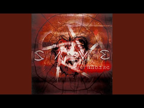 Save - По-хорошему