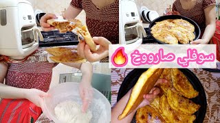 روتين خطير مع لقبايلية الحرة 😉وصفة سوفلي بطريقة سحرية خفيف كي لقطن مع حشوة اتهبل😋