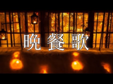 【音大生が歌ってみた】晩餐歌  covered by  ふゆひ