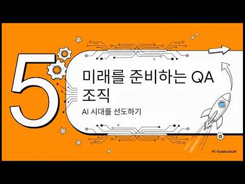 AI 테스팅의 미래 방향_QA조직