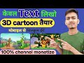 Ai Animation 3D video keise banaye ? 2D 3D video banaye ? How to create ai video? Using ai ? 