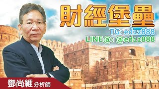 20210601 2130 鄧尚維 財經堡壘