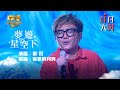 中年好聲音2紅白大戰｜紅組劉可演唱《彎彎的月亮》｜夢遊星空下｜音樂盛會｜音樂節目｜TVB