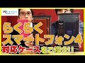 らくらくスマートフォン4 に対応するケースを一挙ご紹介! 【LEPLUS】