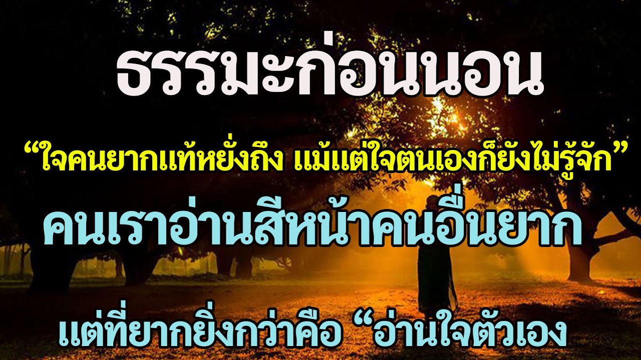 ใจคนยากแท้หยั่งถึง | แม้แต่ใจเราเองก็ยังไม่รู้จัก (ธรรมะลึก เข้าใจจิตตามคำสอนพระพุทธเจ้า)