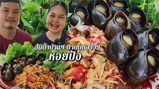 ส้มตำแบบบ้านๆ ตำเผ็ดๆ กินกับหอยปังตัวใหญ่ๆ แซ่บมาก #หอยปัง