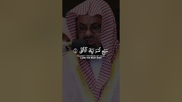 سورة الأعلى بصوت القارئ الشيخ سعود الشريم