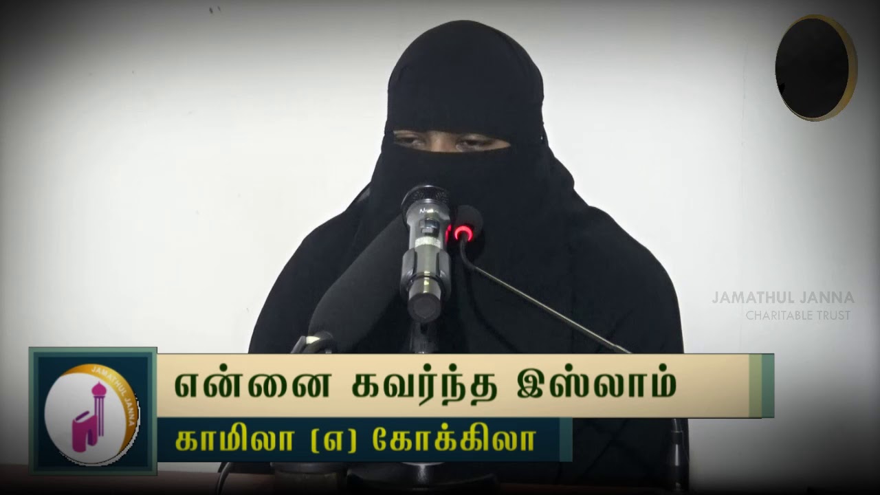 என்னை கவர்ந்த இஸ்லாம்ᴴᴰ┇Kamila @ Kokila┇Way to Paradise Class | W2P