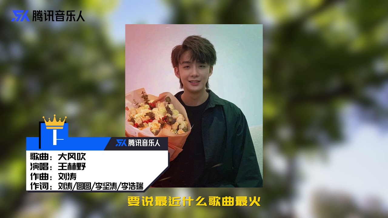 腾讯音乐人原创榜5月第2周 大风吹 上榜比尔热歌夺周冠 Youtube