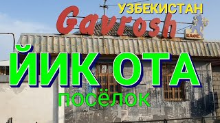 Uzbekistan поселок ЙИК ОТА   Юкори Чирчикский район   ГАВРОШ кафе