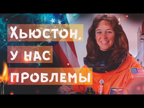 Video: Astronavt Liza Nowakga nima bo'ldi?