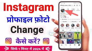 Instagram Ka Profile Photo Kaise Change Kare ? How To Change Profile Picture On Instagram 2024