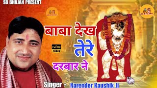 बाबा देख तेरे दरबार।। Narender Kaushik।। New Balaji Bhajan।। Haryanvi Bhajan।। SB BHAJAN
