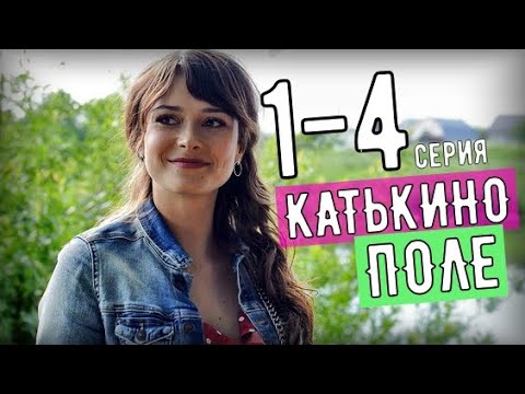 Катькино поле 3 4