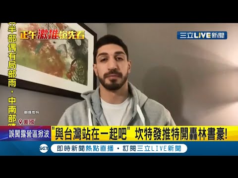 不要向金錢和獨裁低頭! 林書豪直播宣稱遭NBA遺棄.返CBA就像"回家"? 坎特痛批:中共"骯髒"封口費還沒拿夠?│記者 鄧崴│【國際大現場】20211