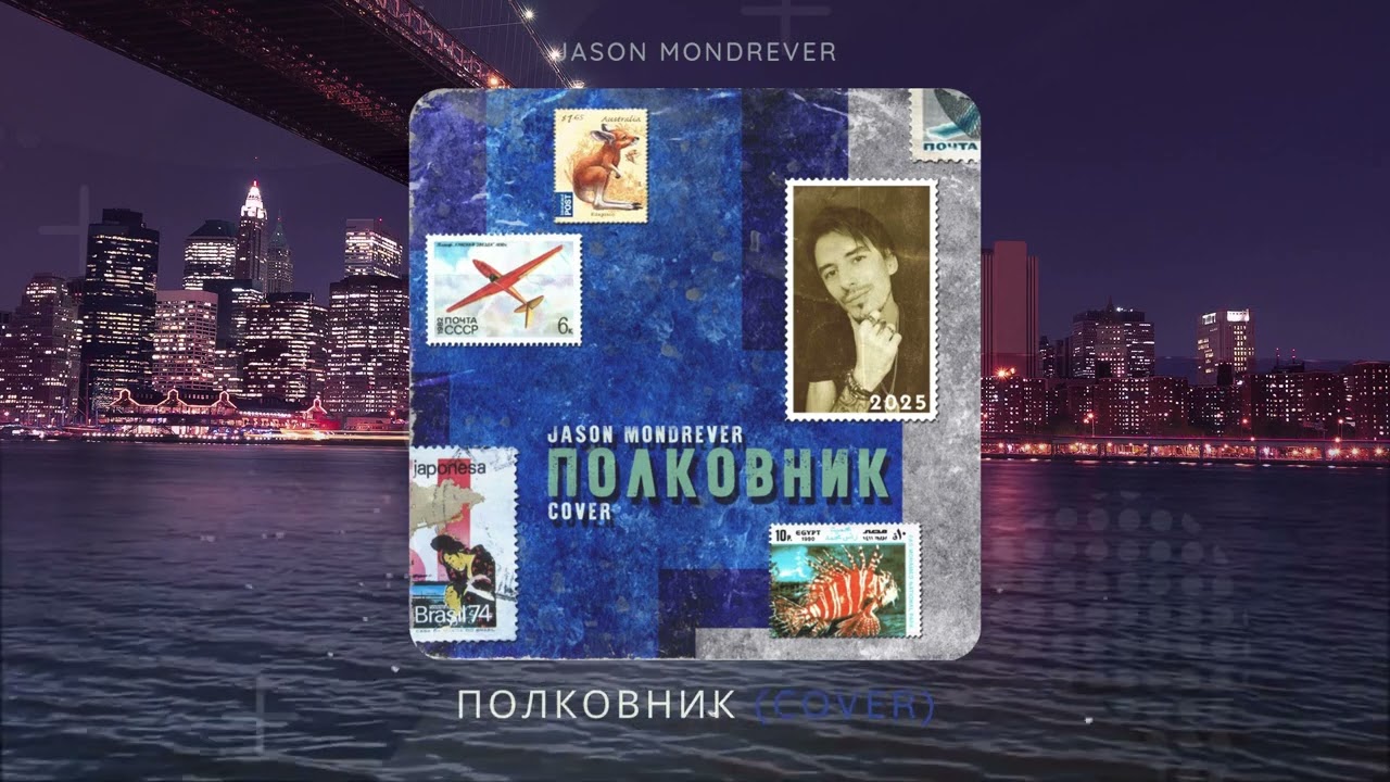 Jason Mondrever - Полковник (cover)